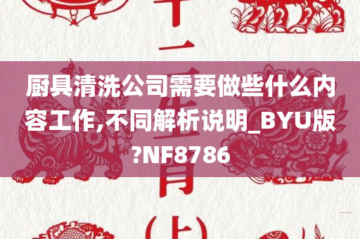 厨具清洗公司需要做些什么内容工作,不同解析说明_BYU版?NF8786