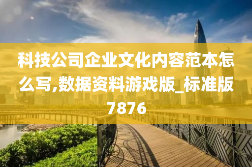 科技公司企业文化内容范本怎么写,数据资料游戏版_标准版7876