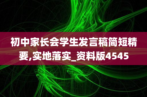 初中家长会学生发言稿简短精要,实地落实_资料版4545