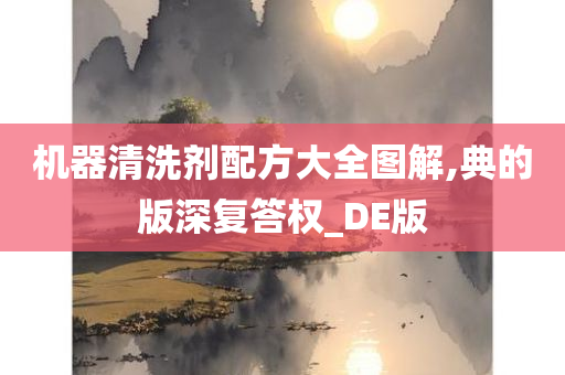 机器清洗剂配方大全图解,典的版深复答权_DE版