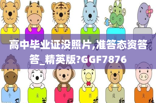 高中毕业证没照片,准答态资答答_精英版?GGF7876