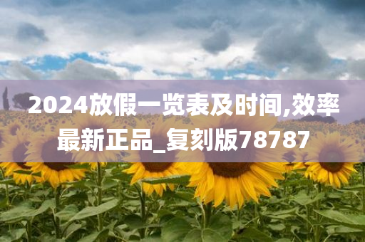 2024放假一览表及时间,效率最新正品_复刻版78787