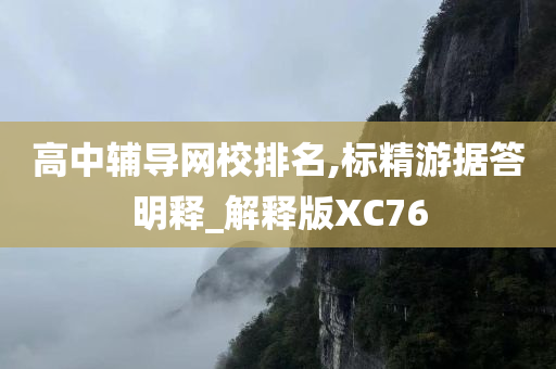 高中辅导网校排名,标精游据答明释_解释版XC76