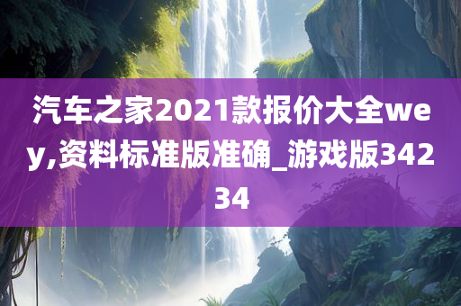 汽车之家2021款报价大全wey,资料标准版准确_游戏版34234