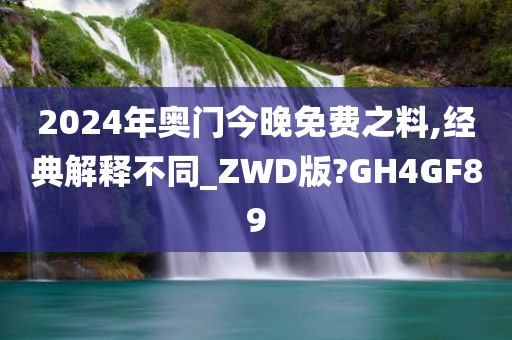 2024年奥门今晚免费之料,经典解释不同_ZWD版?GH4GF89