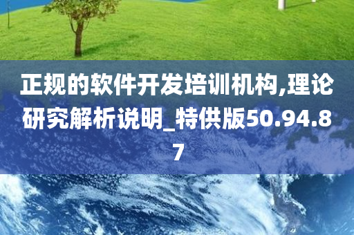 正规的软件开发培训机构,理论研究解析说明_特供版50.94.87