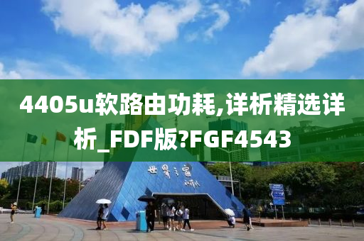 4405u软路由功耗,详析精选详析_FDF版?FGF4543