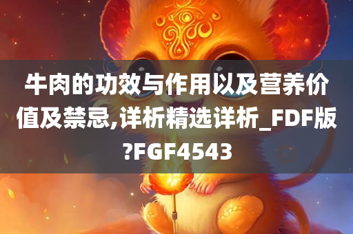 牛肉的功效与作用以及营养价值及禁忌,详析精选详析_FDF版?FGF4543