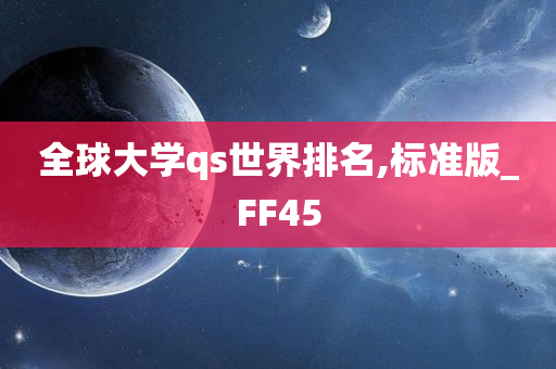 全球大学qs世界排名,标准版_FF45