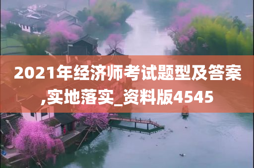 2021年经济师考试题型及答案,实地落实_资料版4545