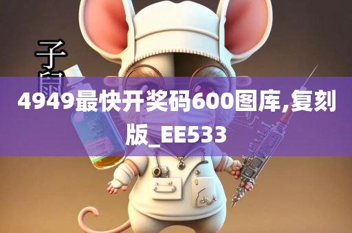 4949最快开奖码600图库,复刻版_EE533