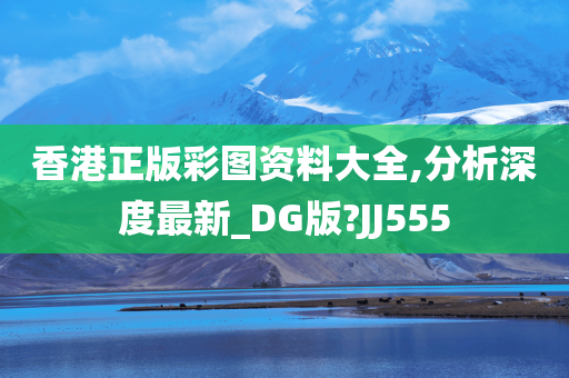 香港正版彩图资料大全,分析深度最新_DG版?JJ555