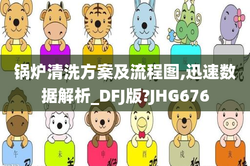 锅炉清洗方案及流程图,迅速数据解析_DFJ版?JHG676