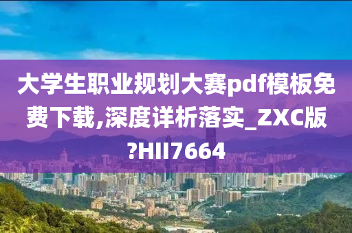 大学生职业规划大赛pdf模板免费下载,深度详析落实_ZXC版?HII7664