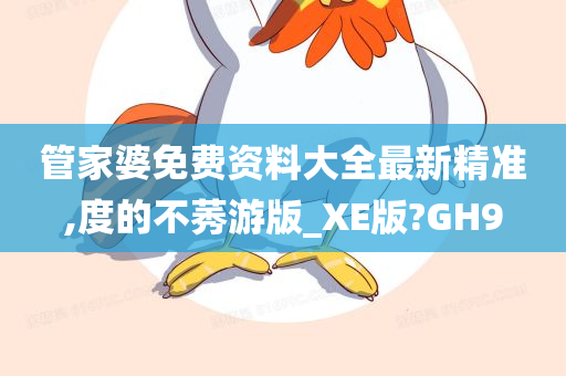 管家婆免费资料大全最新精准,度的不莠游版_XE版?GH9