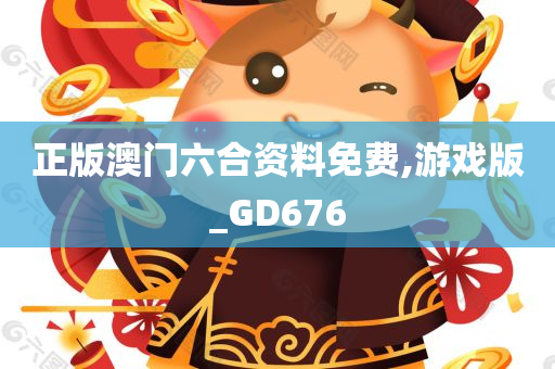 正版澳门六合资料免费,游戏版_GD676