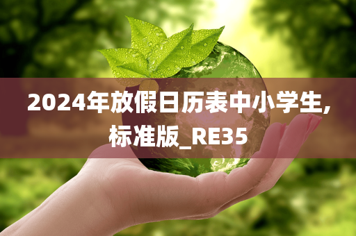 2024年放假日历表中小学生,标准版_RE35