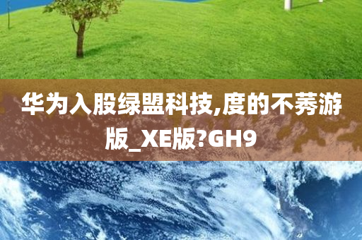 华为入股绿盟科技,度的不莠游版_XE版?GH9