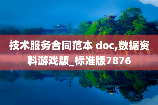 技术服务合同范本 doc,数据资料游戏版_标准版7876