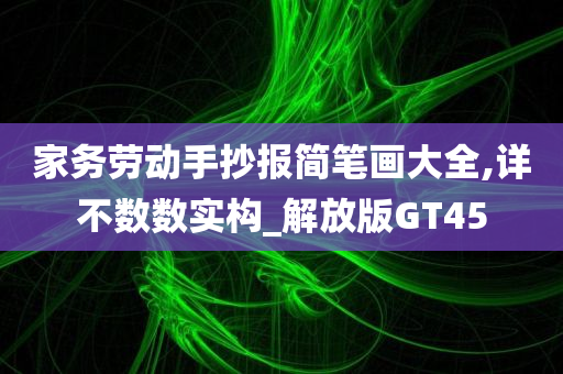 家务劳动手抄报简笔画大全,详不数数实构_解放版GT45