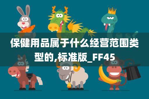 保健用品属于什么经营范围类型的,标准版_FF45