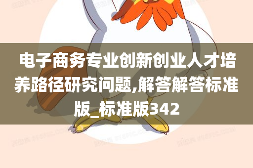 电子商务专业创新创业人才培养路径研究问题,解答解答标准版_标准版342