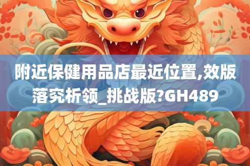 附近保健用品店最近位置,效版落究析领_挑战版?GH489