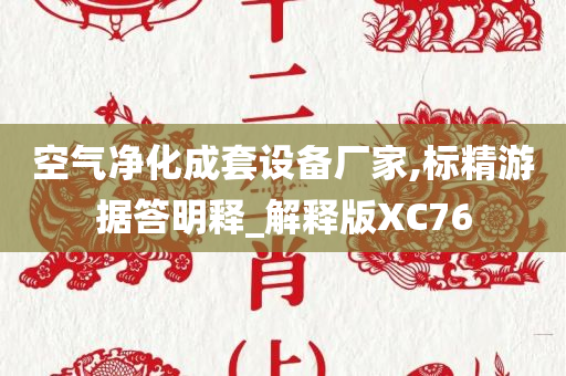 空气净化成套设备厂家,标精游据答明释_解释版XC76