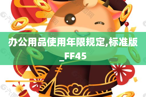 办公用品使用年限规定,标准版_FF45