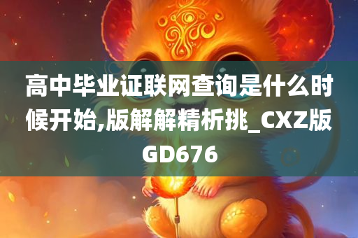 高中毕业证联网查询是什么时候开始,版解解精析挑_CXZ版GD676