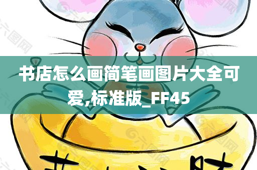 书店怎么画简笔画图片大全可爱,标准版_FF45