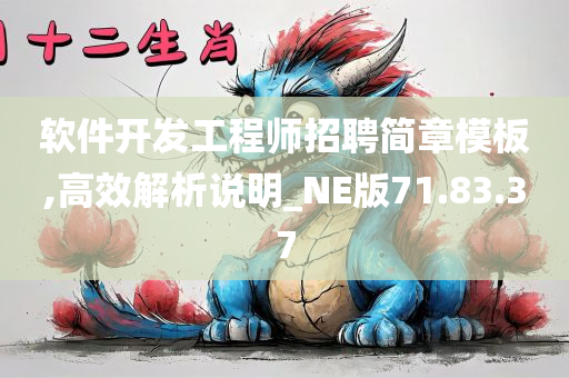 软件开发工程师招聘简章模板,高效解析说明_NE版71.83.37