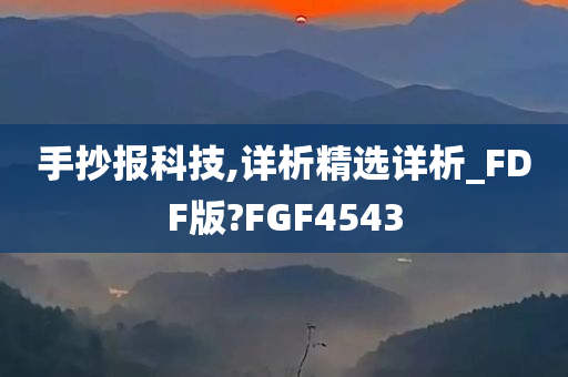 手抄报科技,详析精选详析_FDF版?FGF4543