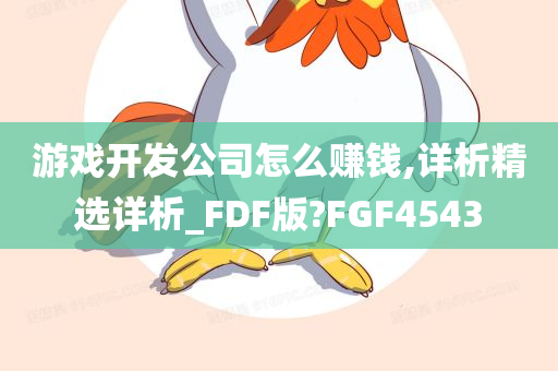 游戏开发公司怎么赚钱,详析精选详析_FDF版?FGF4543