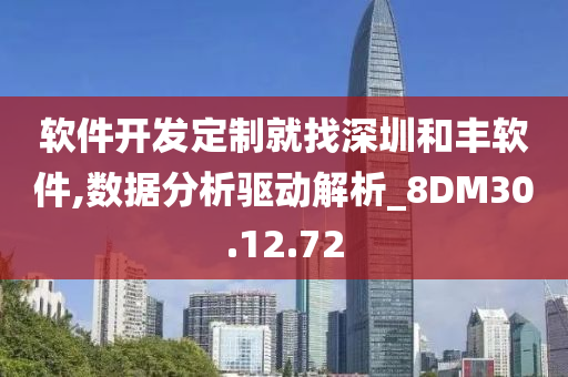 软件开发定制就找深圳和丰软件,数据分析驱动解析_8DM30.12.72