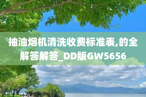 抽油烟机清洗收费标准表,的全解答解答_DD版GW5656