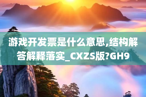 游戏开发票是什么意思,结构解答解释落实_CXZS版?GH9