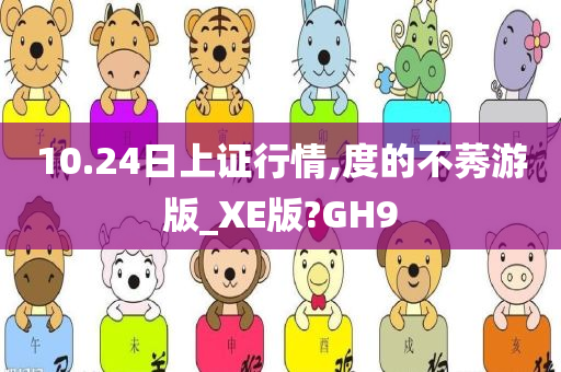 10.24日上证行情,度的不莠游版_XE版?GH9