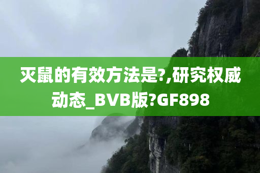 灭鼠的有效方法是?,研究权威动态_BVB版?GF898