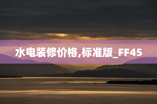 水电装修价格,标准版_FF45