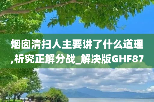 烟囱清扫人主要讲了什么道理,析究正解分战_解决版GHF87