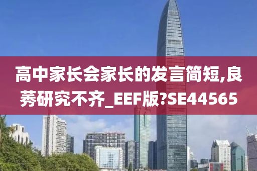 高中家长会家长的发言简短,良莠研究不齐_EEF版?SE44565