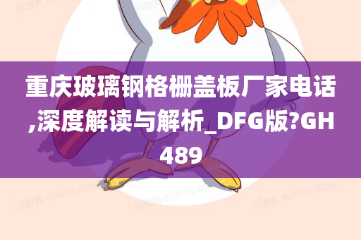 重庆玻璃钢格栅盖板厂家电话,深度解读与解析_DFG版?GH489