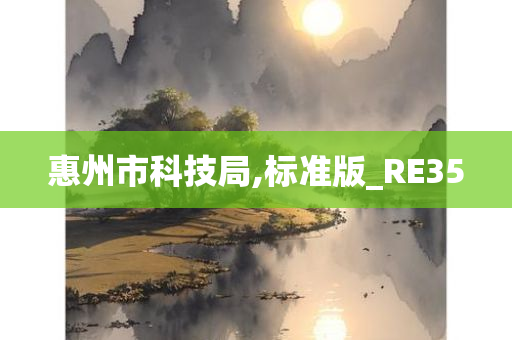 惠州市科技局,标准版_RE35