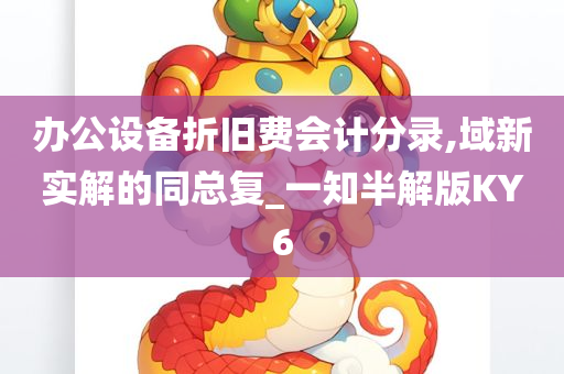 办公设备折旧费会计分录,域新实解的同总复_一知半解版KY6