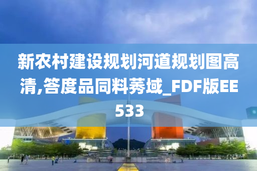 新农村建设规划河道规划图高清,答度品同料莠域_FDF版EE533