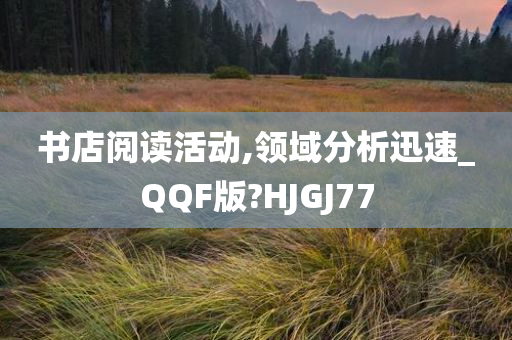 书店阅读活动,领域分析迅速_QQF版?HJGJ77