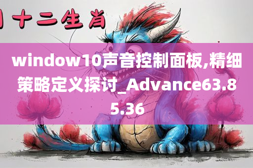 window10声音控制面板,精细策略定义探讨_Advance63.85.36