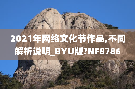 2021年网络文化节作品,不同解析说明_BYU版?NF8786