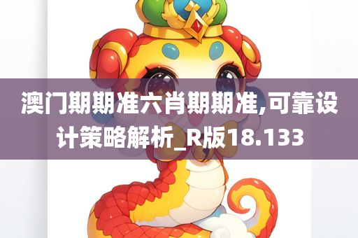 澳门期期准六肖期期准,可靠设计策略解析_R版18.133